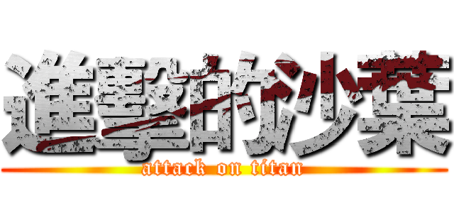 進擊的沙葉 (attack on titan)