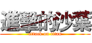 進擊的沙葉 (attack on titan)