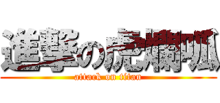 進撃の虎爛呱 (attack on titan)