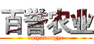百誉农业 (baiyunongye)
