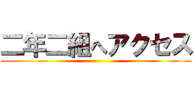 二年二組へアクセス ()