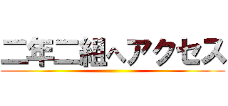 二年二組へアクセス ()