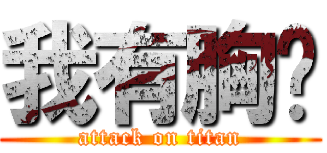 我有胸雞 (attack on titan)