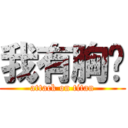 我有胸雞 (attack on titan)