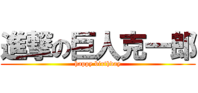 進撃の巨人克一郎 (happy birthday)