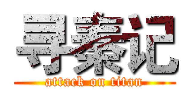 寻秦记 (attack on titan)