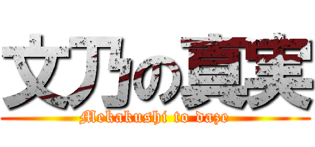 文乃の真実 (Mekakushi to daze)