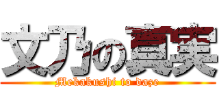 文乃の真実 (Mekakushi to daze)