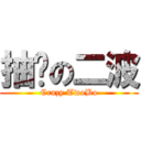 抽搐の二波 (Crazy TwoBo)