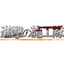 進擊の施工隊 (attack on shigongdui)