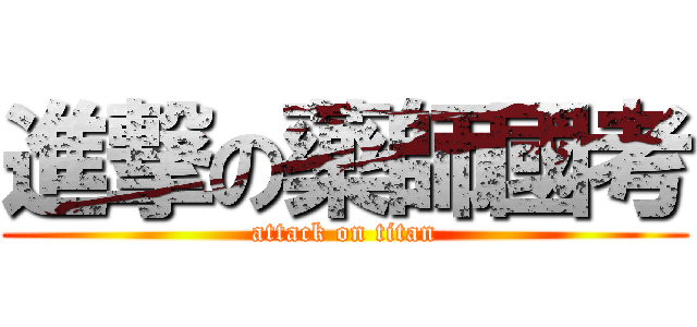 進撃の藥師國考 (attack on titan)