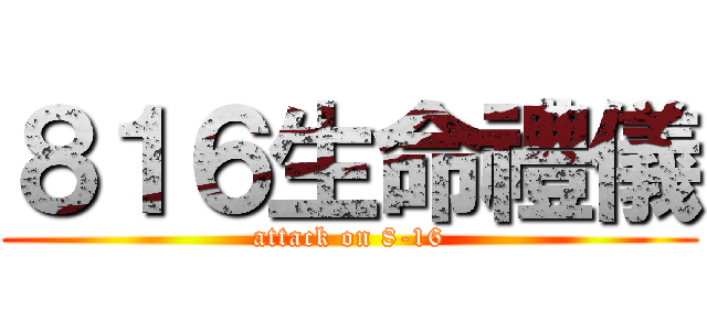 ８１６生命禮儀 (attack on 8-16)