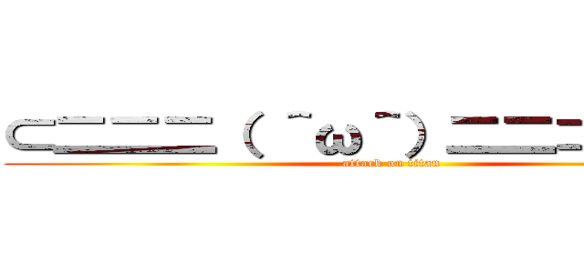 ⊂二二二（ ＾ω＾）二二⊃ブーン  (attack on titan)