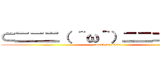 ⊂二二二（ ＾ω＾）二二⊃ブーン  (attack on titan)