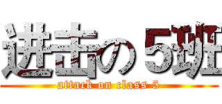 进击の５班 (attack on class 5)