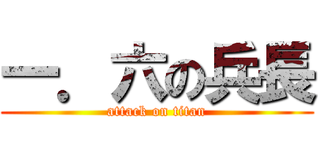 一．六の兵長 (attack on titan)