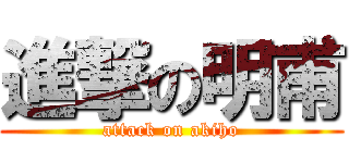 進撃の明甫 (attack on akiho)