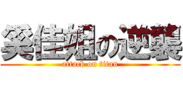 奚佳姐の逆襲 (attack on titan)