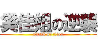 奚佳姐の逆襲 (attack on titan)