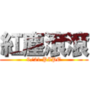 紅塵滾滾 (9/21 PIPE)