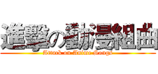 進擊の動漫組曲 (Attack on Anime Songs)