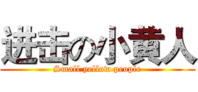 进击の小黄人 (Small yellow people)