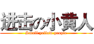 进击の小黄人 (Small yellow people)