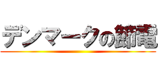 デンマークの節電 ()