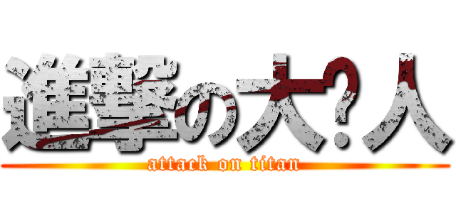 進撃の大连人 (attack on titan)