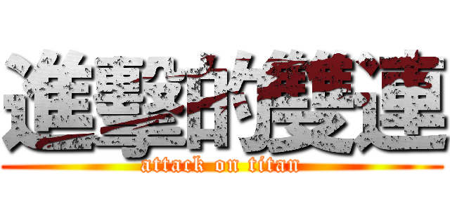 進擊的雙連 (attack on titan)