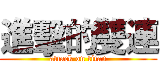 進擊的雙連 (attack on titan)