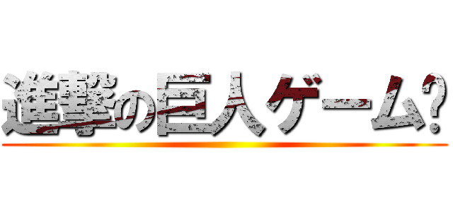 進撃の巨人ゲーム🎮 ()