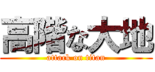 高階な大地 (attack on titan)