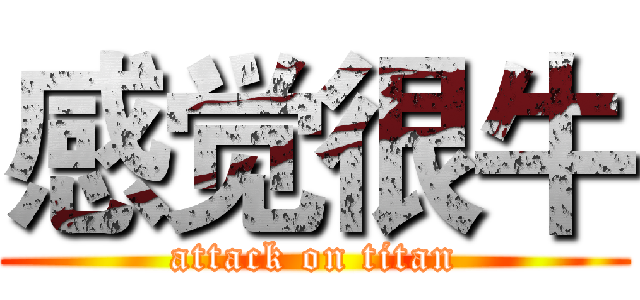 感觉很牛 (attack on titan)