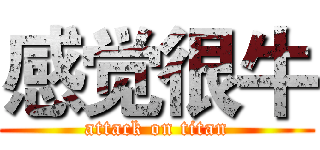 感觉很牛 (attack on titan)