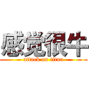 感觉很牛 (attack on titan)