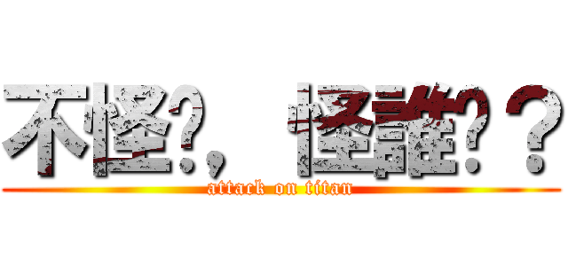 不怪你，怪誰啊？ (attack on titan)
