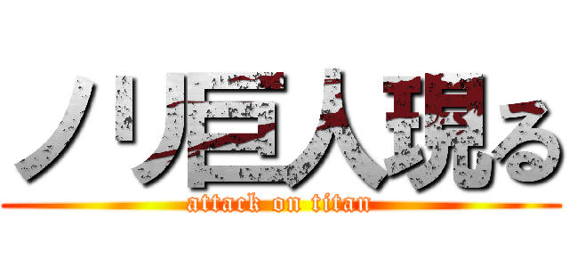 ノリ巨人現る (attack on titan)