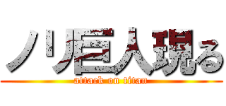 ノリ巨人現る (attack on titan)