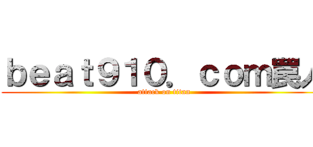 ｂｅａｔ９１０．ｃｏｍ罠人 (attack on titan)