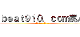 ｂｅａｔ９１０．ｃｏｍ罠人 (attack on titan)