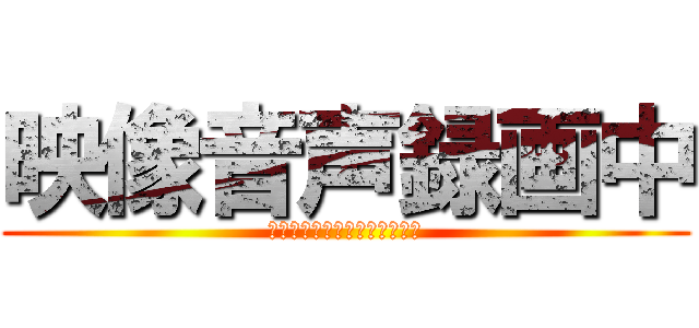 映像音声録画中 (郵便宅配以外の訪問は禁じます)