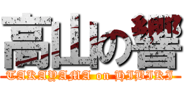 高山の響 (TAKAYAMA on HIBIKI)