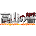 高山の響 (TAKAYAMA on HIBIKI)