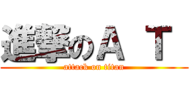 進撃のＡ Ｔ  (attack on titan)