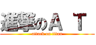 進撃のＡ Ｔ  (attack on titan)