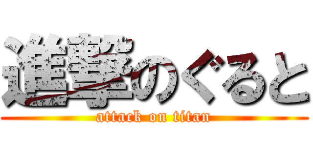 進撃のぐると (attack on titan)