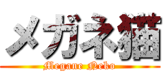 メガネ猫 (Megane Neko)