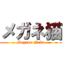 メガネ猫 (Megane Neko)