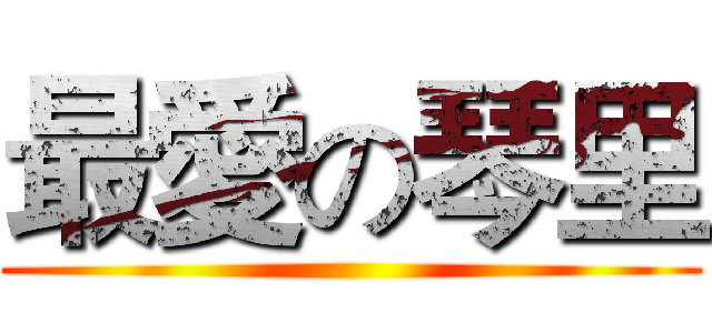 最愛の琴里 ()